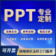 ppt制作代做专业定制美化修改企业宣传工作汇报公司简介医学课件年终总结等各类ppt郑州市区可上门服务