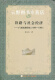 铁路与社会经济：广西铁路研究（1885-1965）,朱从兵著,合肥工业大学出版社