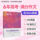 蝶变学园 2025高考语文 挑战高考满分作文 6年高考真题 30位名师深度解析 100余篇优秀范文 精准立意稳拿高分 真题解读 结构分析 直击高考命题规律 全国通用高一高二高三高中通用