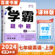 京东快递自选】2024正版学霸题中题七年级下上数学英语 苏教版译林版人教版初一上册下册同步提优专项整合作业训练习册畅销教辅书 （24秋）译林版-英语上册