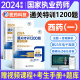 医药科技2024年国家执业药药师考试通关特训1200题章节同步试题库练习题集历年真题试卷执业中药师/西药师教材职业药师资格考试书 通关特训1200题【西药一】