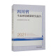 四川省生态环境政策研究报告（2021）
