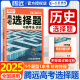 2025版腾远高考历史选择题全国通用 高考题型文综知识点高中分题型强化必刷题复习资料 历史选择题 全国通用  全国通用