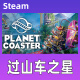 Steam 过山车之星 Planet Coaster 全DLC 激活码现货 正版 国区KEY 过山车之星 标准版：过山车之星 游戏本体