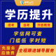 正规学历提升专升本成人高考函授网络教育大小自考辅导学信网可查中专大专提升方案研究生全日制本科毕业课程