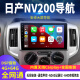 DGQ适用日产NV200中控大屏导航显示屏倒车影像一体机carplay 四WIFI版  1+16 普清屏 官方标配