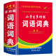 小学生多功能词语词典人教版全国通用一年级二年级三年级四年级词语手册大全叠词重叠词带拼音四字词语汉语成 小学生多功能词语词典 小学通用