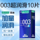 冈本 避孕套 安全套 003超润滑超薄10片装 润滑加倍 男女用 套套 成人情趣用品计生 