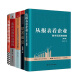 张新民教授财报分析5本套：从报表看企业——数字背后的秘密（第5版）+财报掘金+中小企业财务报表分析+火眼金睛读财报+张新民教你读财报