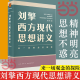 【当当正版包邮】刘擎西方现代思想讲义（奇葩说导师、得到App主理人刘擎讲透西方思想史，马东、罗振宇、陈嘉映、施展力荐） 刘擎西方现代思想讲义