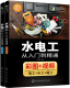 水电工从入门到精通（彩图解读、实际工地视频讲解 覆盖电工、水工、暖工 水电工知识从入门到精通 适合水电工人员、业主、学校学生使用）