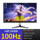 灵蛇显示器24英寸电竞144hz2k曲面75高清无边框27寸台式办公屏幕ips 24英寸直面黑100Hz.