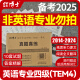 备考2025年英语专业四级TEM4考试真题试卷2014-2024十年真题 专四真题试卷  优化改革新版