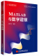 MATLAB与数学建模