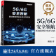 5G/6G安全领航：移动通信网安全体系与实践