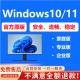 正版win10系统Windows10/11系统安装远程服务重装原版纯净系统U盘 VIP套餐