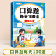 2024新版四年级上册口算天天练人教版口算题卡计算题强化训练每天100道应用题小学4年级数学思维专项训练心算速算竖式计算同步练习 【口算天天练】口算题卡100道 四年级上