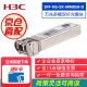 H3C新华三 光模块万兆多模双纤光模块(850nm,300m,LC)SFP-XG-SX-MM850-D