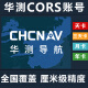 华测 CHCNAV华测CHCNAVcors账号RTK测量仪账号月账号年账号厘米级精度适用各 华测1天账号-零点到期