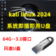 闪迪kali linux安装+即插即用U盘linux系统U盘kali2024可存储中文新版 64G-3.0安装+直接使用多功能U盘