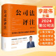 公司法评注  李建伟教授《公司法》领衔新著 精装 2024年