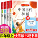 中国古代神话故事快乐读书吧四年级上册必读正版世界神话传说山海经古希腊神话 课外书阅读书籍 小学生版经典书目小学语文上学期中国古代神话故事 四年级上册阅读4册【送考点】