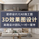 3D效果图制作CAD代画施工图室内装修设计全屋定制别墅庭院设计建筑园林景观鸟瞰画图3dmax建模代做