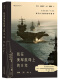 我在美军航母上的8年   披露第一手资料  戴旭大校作序，尹卓将军、宋晓军评论员推荐
