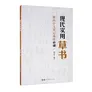现代实用草书