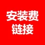 志高上门安装服务 热水器 油烟机 燃气灶 安装费用