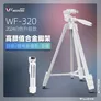 伟峰 WF-320白色 三脚架单反微单相机脚架摄影架便携三角架手机直播支架户外桌面迷你 投影仪落地脚架
