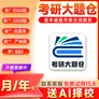官方正版2027考研大题仓政治数学英语大题库电子在线刷题题库26考研27考研张1000题肖1000题徐优题库武严选题李880 免费试用15天考研大题库政治数学英语.
