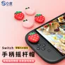 0度适用任天堂Switch2代摇杆帽 NS2游戏手柄保护套硅胶NS2卡通配件 草莓水蜜桃4枚摇杆帽Switch2
