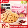 比比赞（BIBIZAN）蔓越莓曲奇饼干整箱800g早餐办公室零食饱腹代餐小吃送礼休闲食品