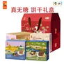悠采中粮无糖饼干 粗粮杂粮谷物食品 代餐健康零食 糖友老人可食 【马上来财节日礼盒】无糖粗粮饼干礼盒1632g