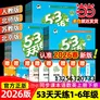当当【2026秋新版】53天天练一二三年级四五六年级上册下册2026春语文数学英语人教北师版外研教材同步随堂练习册曲一线5.3同步训练人教版五三天天练5+3 一年级下册-2026春 语文 人教版