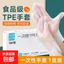 一次性手套食品级专用TPE餐饮烘焙透明加厚耐家用厨房吃剥小龙虾手套 食品级一次性手套1盒装