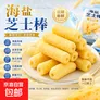 营养药食同源海盐芝士棒咸甜味夹心追剧解馋米果棒粗粮儿童小吃 4g*5包 量少 不推荐