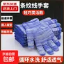 【拍两单才发货】条纹无胶纱线劳保手套薄款透气耐磨防滑弹力防晒车间开车采摘干活男女劳保工作防护手套 京东快递【蓝条纹无胶款】 1双【拍两单才发货】