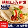 铁棍山药春饼洛馍鸡肉卷饼速食饼早餐饼烧烤饼手抓饼煎饼鸡柳卷饼 10张山药春饼