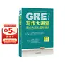 新东方 GRE写作大讲堂 高分方法题库精讲 GRE作文精讲精练写作语料方法积累