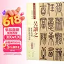 吴让之篆书吴均帖篆书安世房中歌彩色高清放大本 超清原帖