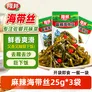 隆邦麻辣海带丝开袋即食下饭菜拌饭麻辣咸菜零食凉拌小包装 麻辣海带丝25g*3袋