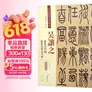 吴让之篆书吴均帖篆书安世房中歌彩色高清放大本 超清原帖