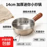 不锈钢加厚多功能泡面锅迷你小炒锅小肥汤锅沙拉碗胡桃木色手柄 钢本色 14cm 加厚迷你小炒锅小肥汤锅【无盖】