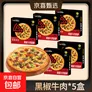 乐萨披萨7英寸加热即食家用商用披萨半成品儿童早餐速食比萨饼 5盒黑椒牛肉披萨