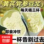 白芸豆黄芪党参豆浆粉黑咖啡酸梅汤体重管理羽衣甘蓝粉营养减重 黄芪党参豆浆粉 1条*1袋 1袋装[拍2件发4袋】
