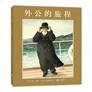 凯迪克大奖绘本外公的旅程2018版 爱心树童书