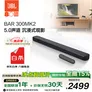JBL音响BAR300MK2家庭影院 蓝牙音响 5.0虚拟杜比全景声 soundbar家用客厅电视音箱观影回音壁 BAR 300MK2