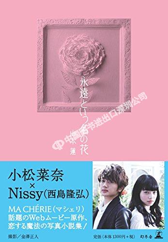 现货 深图日文 永遠という名の花山本蓮小松菜奈nissy 西島隆弘全款日本原版进口 摘要书评试读 京东图书